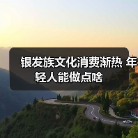 银发族文化消费渐热 年轻人能做点啥（图1）