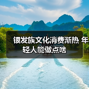 银发族文化消费渐热 年轻人能做点啥（图3）