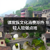 银发族文化消费渐热 年轻人能做点啥（图4）