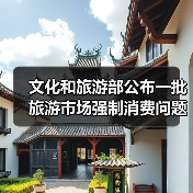 文化和旅游部公布一批旅游市场强制消费问题典型案例（图2）