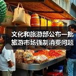 文化和旅游部公布一批旅游市场强制消费问题典型案例（图1）