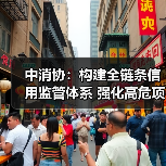 中消协：构建全链条信用监管体系 强化高危项目安全准入与动态监管（图1）