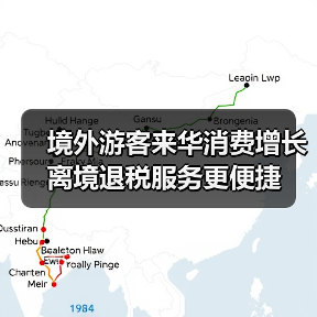 境外游客来华消费增长 离境退税服务更便捷（图3）