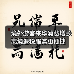 境外游客来华消费增长 离境退税服务更便捷（图1）