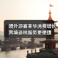 境外游客来华消费增长 离境退税服务更便捷（图2）