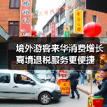 境外游客来华消费增长 离境退税服务更便捷（图4）