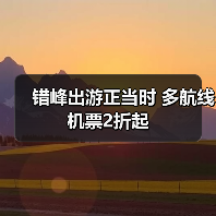 错峰出游正当时 多航线机票2折起（图2）