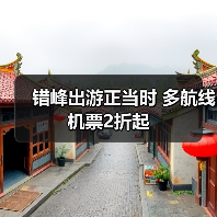 错峰出游正当时 多航线机票2折起（图1）