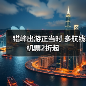 错峰出游正当时 多航线机票2折起（图4）