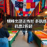 错峰出游正当时 多航线机票2折起（图3）
