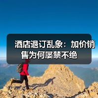 酒店退订乱象：加价销售为何屡禁不绝（图4）
