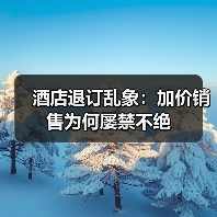 酒店退订乱象：加价销售为何屡禁不绝（图1）