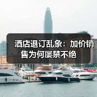 酒店退订乱象：加价销售为何屡禁不绝（图2）