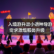 入境游升温小语种导游需求激增服务升级（图2）