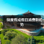 微度假成假日消费新趋势（图1）