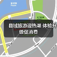 县域旅游迎热潮 体验升级促消费（图1）
