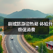 县域旅游迎热潮 体验升级促消费（图3）