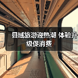 县域旅游迎热潮 体验升级促消费（图2）