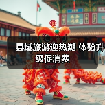 县域旅游迎热潮 体验升级促消费（图4）