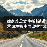 凌家滩遗址博物馆试运营 文物集中展出中华文明瑰宝（图4）