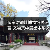 凌家滩遗址博物馆试运营 文物集中展出中华文明瑰宝（图3）