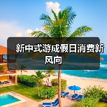 新中式游成假日消费新风向（图4）