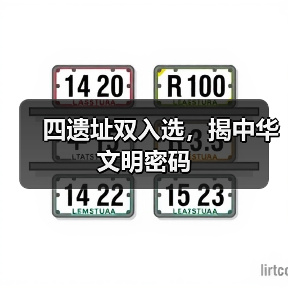 四遗址双入选，揭中华文明密码（图3）