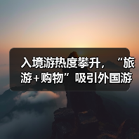入境游热度攀升，“旅游+购物”吸引外国游客（图1）