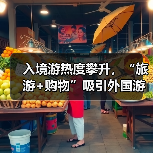 入境游热度攀升，“旅游+购物”吸引外国游客（图4）