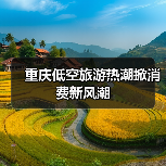 重庆低空旅游热潮掀消费新风潮（图2）