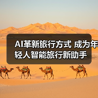 AI革新旅行方式 成为年轻人智能旅行新助手（图4）