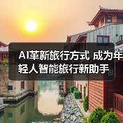 AI革新旅行方式 成为年轻人智能旅行新助手（图1）