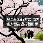 AI革新旅行方式 成为年轻人智能旅行新助手（图2）