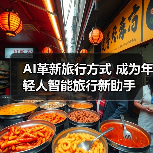 AI革新旅行方式 成为年轻人智能旅行新助手（图3）