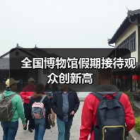 全国博物馆假期接待观众创新高（图2）