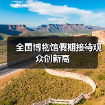 全国博物馆假期接待观众创新高（图3）