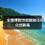 全国博物馆假期接待观众创新高（图4）