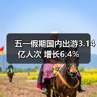五一假期国内出游3.14亿人次 增长6.4%（图2）
