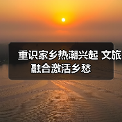 重识家乡热潮兴起 文旅融合激活乡愁（图3）