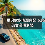 重识家乡热潮兴起 文旅融合激活乡愁（图4）