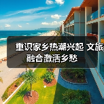 重识家乡热潮兴起 文旅融合激活乡愁（图2）