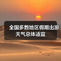 全国多数地区假期出游天气总体适宜（图2）