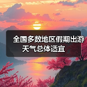 全国多数地区假期出游天气总体适宜（图4）