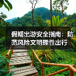 假期出游安全指南：防范风险文明理性出行（图3）