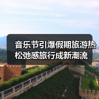 音乐节引爆假期旅游热 松弛感旅行成新潮流（图2）