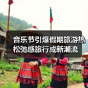 音乐节引爆假期旅游热 松弛感旅行成新潮流（图3）
