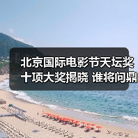北京国际电影节天坛奖十项大奖揭晓 谁将问鼎最佳影片等重磅奖项？（图1）