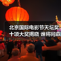 北京国际电影节天坛奖十项大奖揭晓 谁将问鼎最佳影片等重磅奖项？（图4）