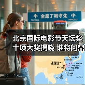 北京国际电影节天坛奖十项大奖揭晓 谁将问鼎最佳影片等重磅奖项？（图2）