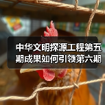 中华文明探源工程第五期成果如何引领第六期发展？（图2）